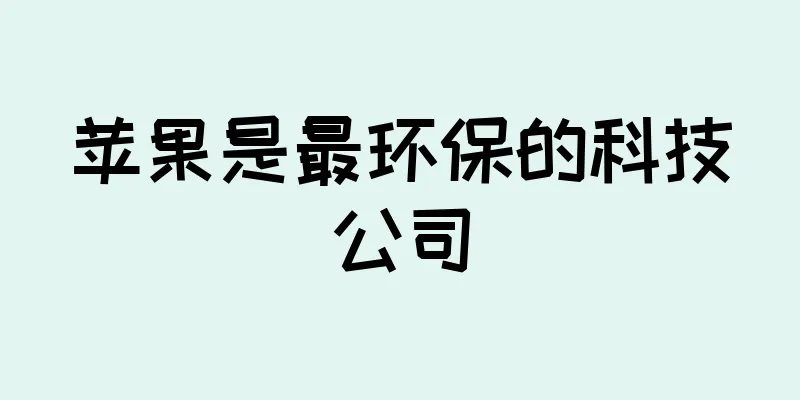 苹果是最环保的科技公司