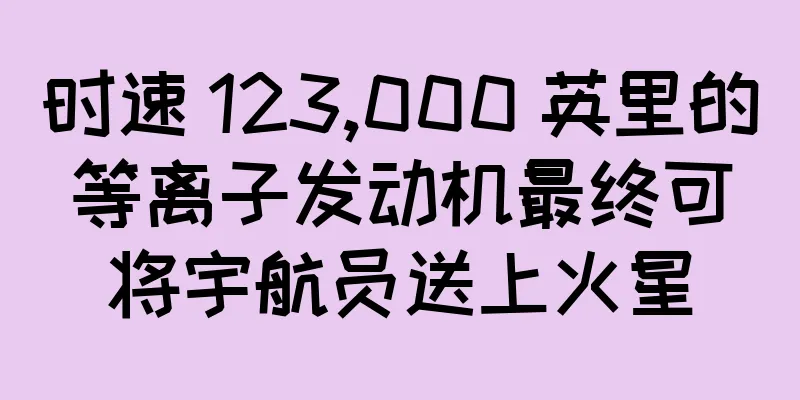 时速 123,000 英里的等离子发动机最终可将宇航员送上火星