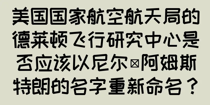 美国国家航空航天局的德莱顿飞行研究中心是否应该以尼尔·阿姆斯特朗的名字重新命名？