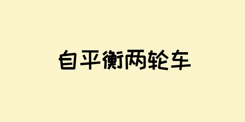 自平衡两轮车