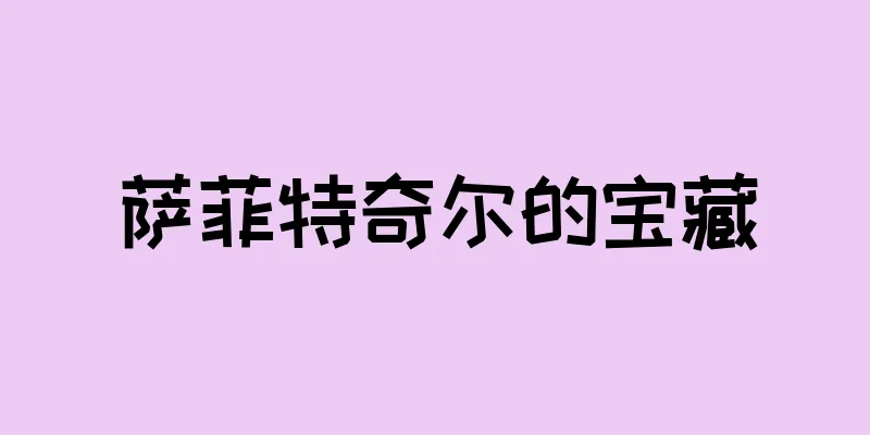 萨菲特奇尔的宝藏