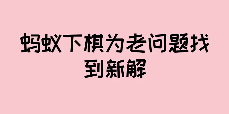 蚂蚁下棋为老问题找到新解