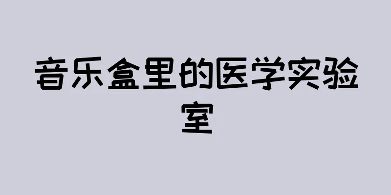 音乐盒里的医学实验室