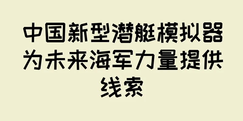 中国新型潜艇模拟器为未来海军力量提供线索