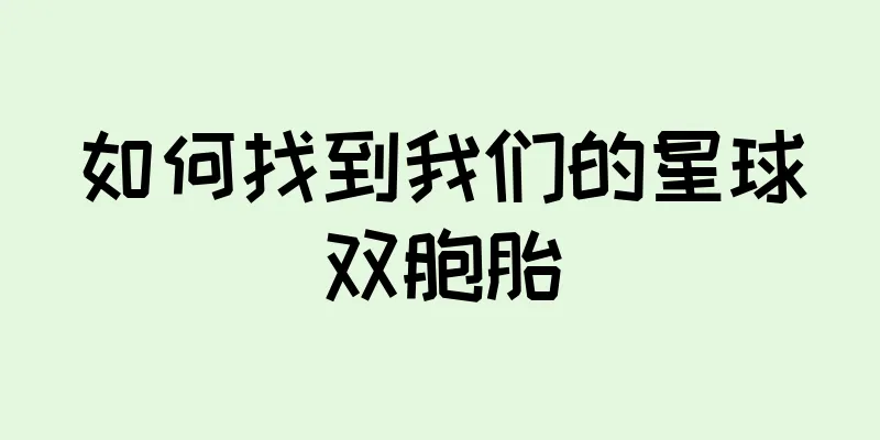 如何找到我们的星球双胞胎