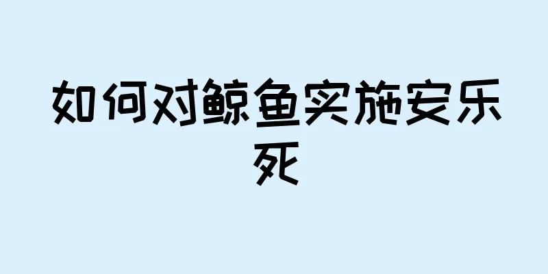 如何对鲸鱼实施安乐死