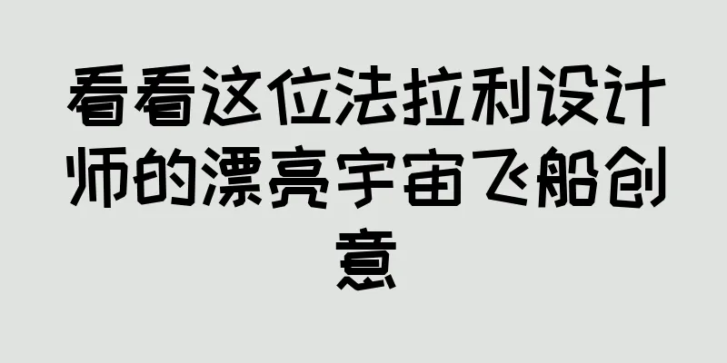 看看这位法拉利设计师的漂亮宇宙飞船创意