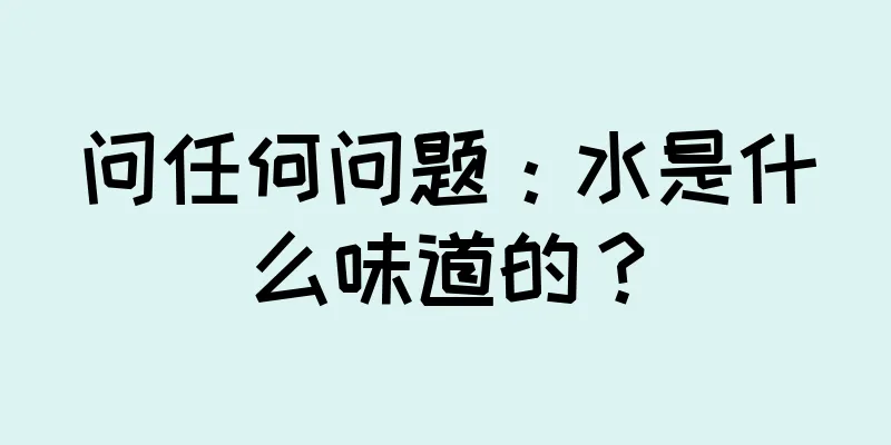 问任何问题：水是什么味道的？