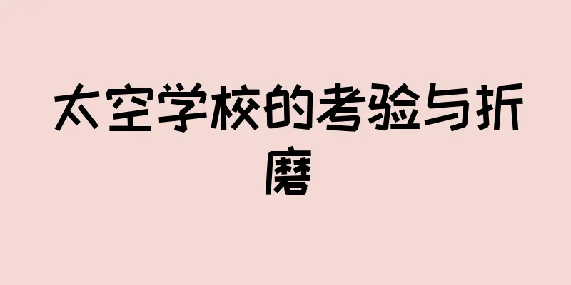 太空学校的考验与折磨