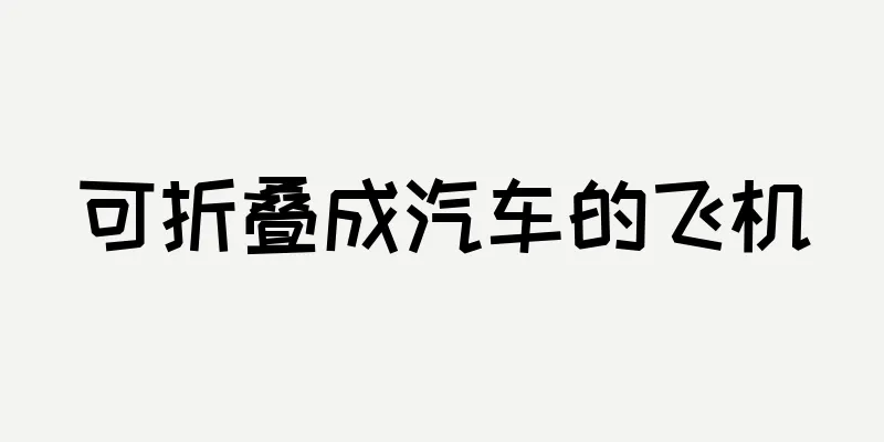 可折叠成汽车的飞机