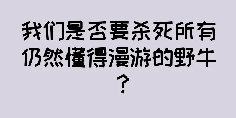 我们是否要杀死所有仍然懂得漫游的野牛？