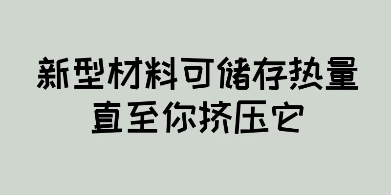 新型材料可储存热量直至你挤压它