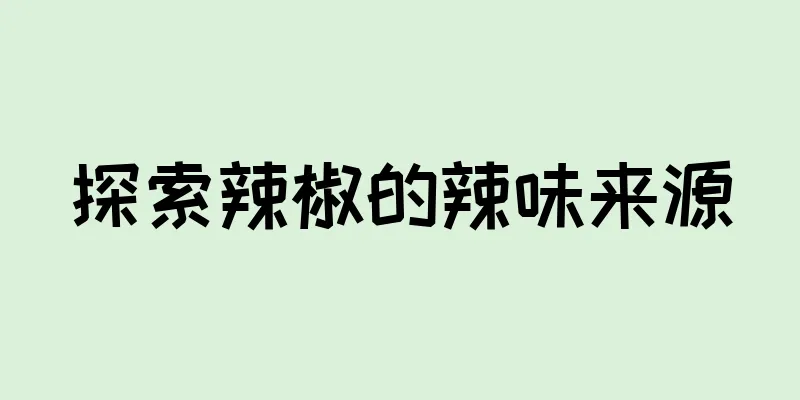 探索辣椒的辣味来源