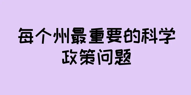 每个州最重要的科学政策问题
