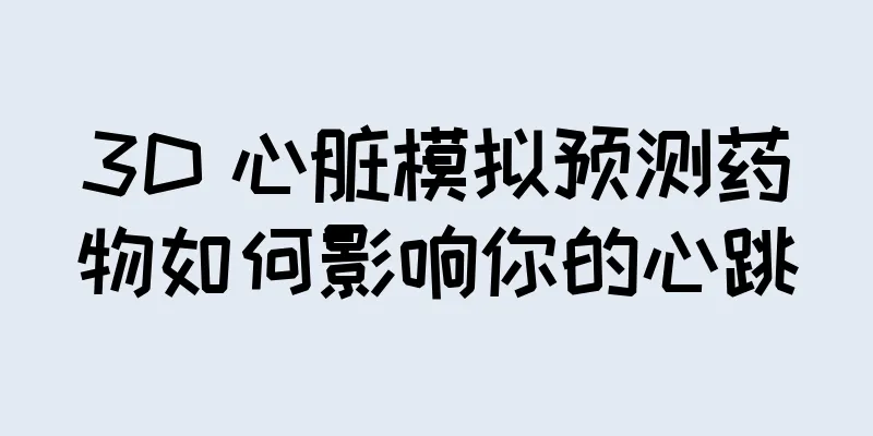 3D 心脏模拟预测药物如何影响你的心跳