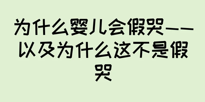 为什么婴儿会假哭——以及为什么这不是假哭