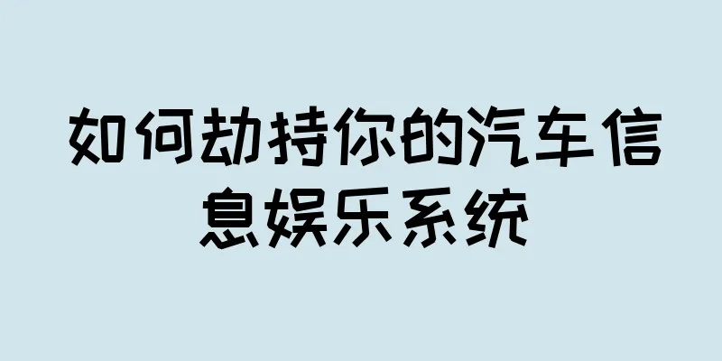 如何劫持你的汽车信息娱乐系统
