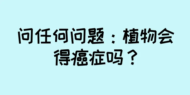 问任何问题：植物会得癌症吗？
