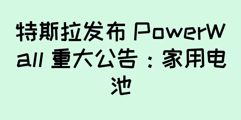 特斯拉发布 PowerWall 重大公告：家用电池
