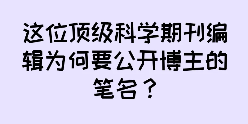 这位顶级科学期刊编辑为何要公开博主的笔名？