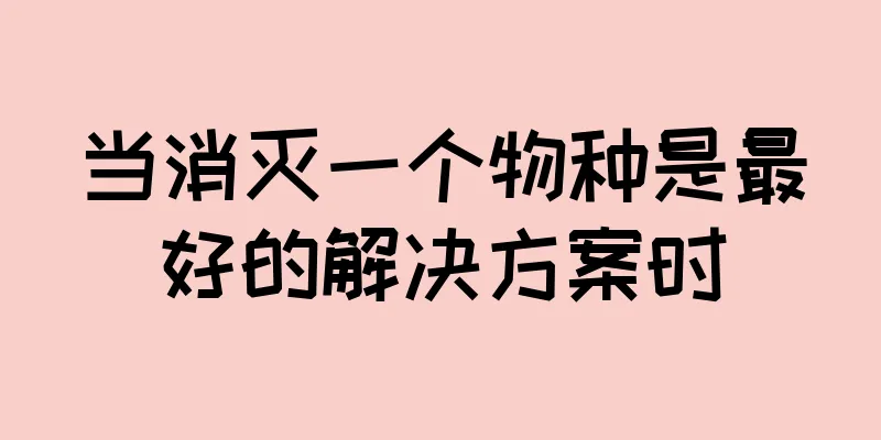当消灭一个物种是最好的解决方案时