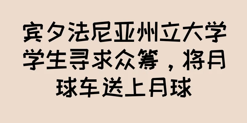 宾夕法尼亚州立大学学生寻求众筹，将月球车送上月球