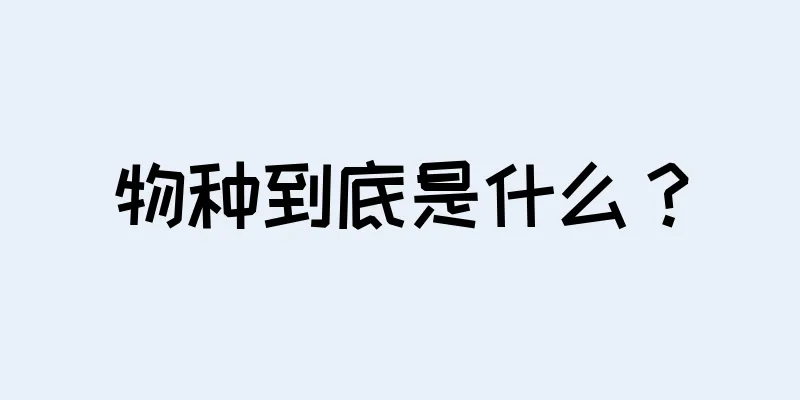 物种到底是什么？