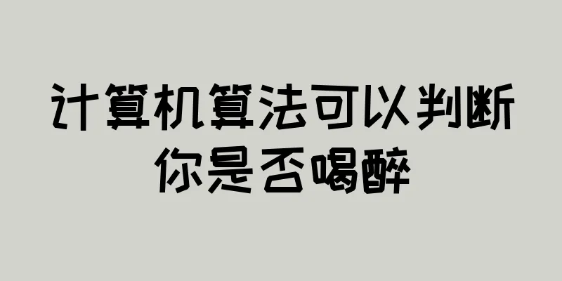 计算机算法可以判断你是否喝醉