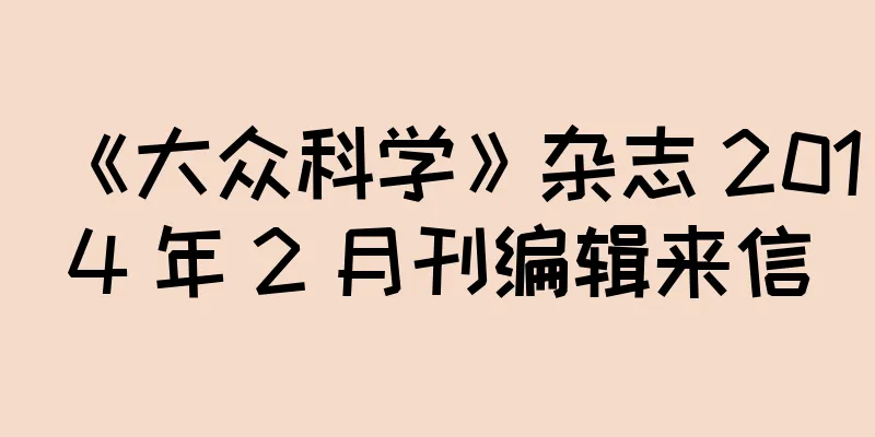 《大众科学》杂志 2014 年 2 月刊编辑来信