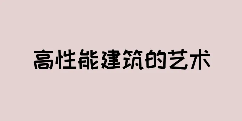 高性能建筑的艺术