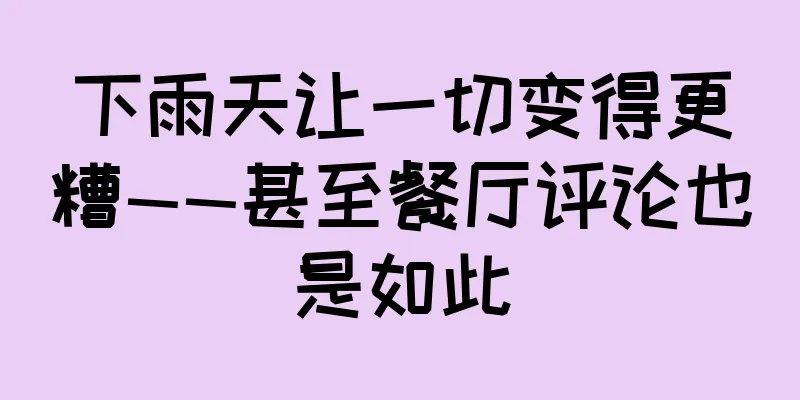 下雨天让一切变得更糟——甚至餐厅评论也是如此