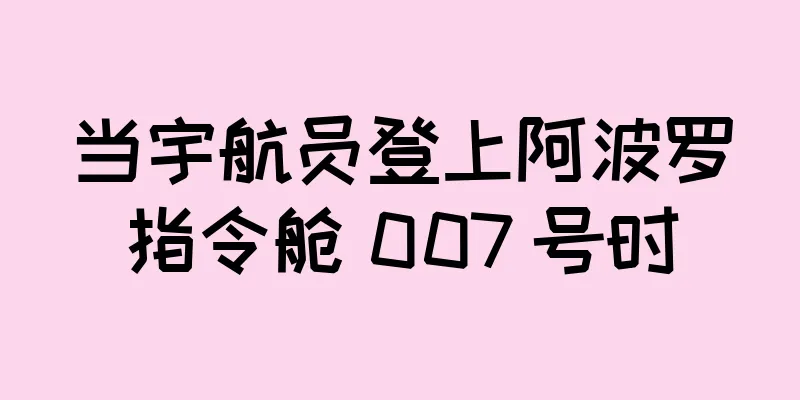当宇航员登上阿波罗指令舱 007 号时