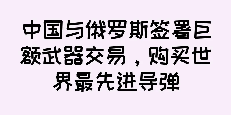 中国与俄罗斯签署巨额武器交易，购买世界最先进导弹