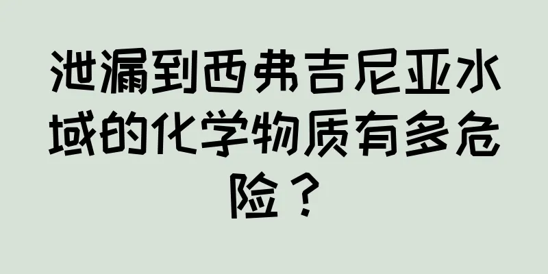 泄漏到西弗吉尼亚水域的化学物质有多危险？