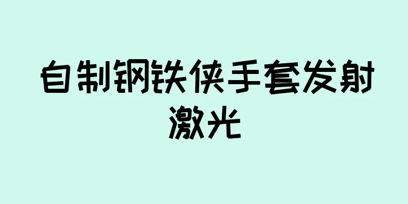 自制钢铁侠手套发射激光