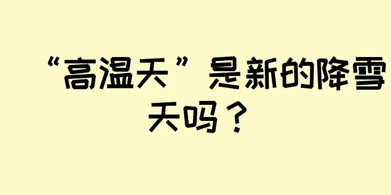 “高温天”是新的降雪天吗？
