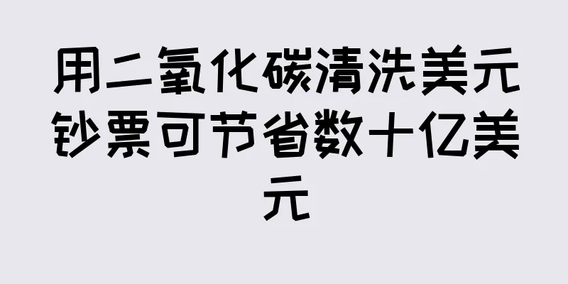 用二氧化碳清洗美元钞票可节省数十亿美元