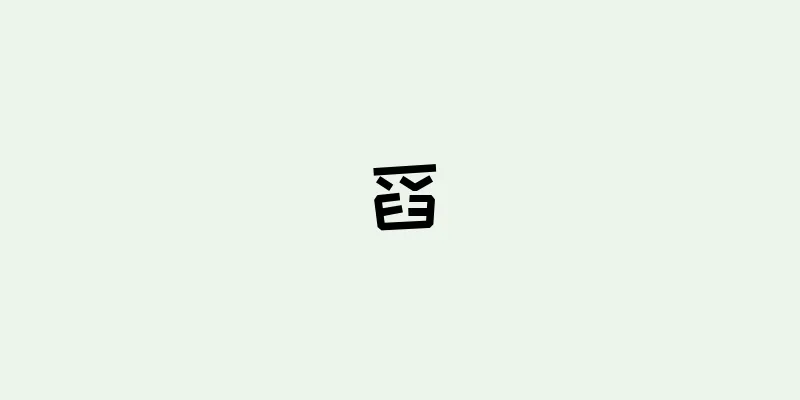 舀
