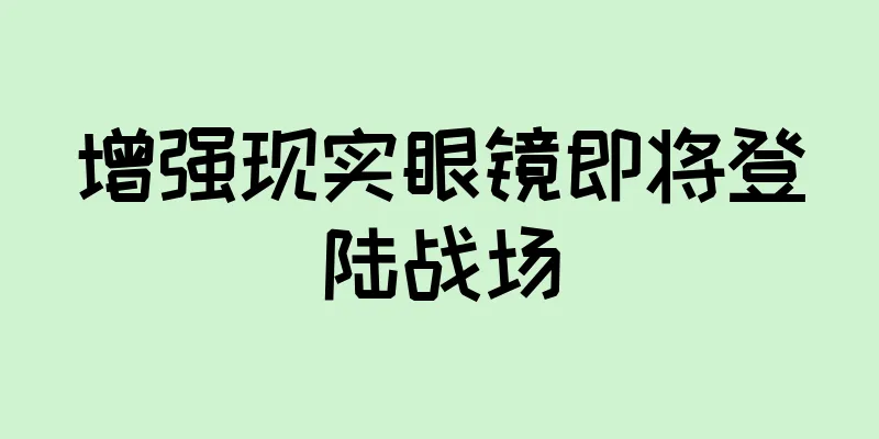 增强现实眼镜即将登陆战场