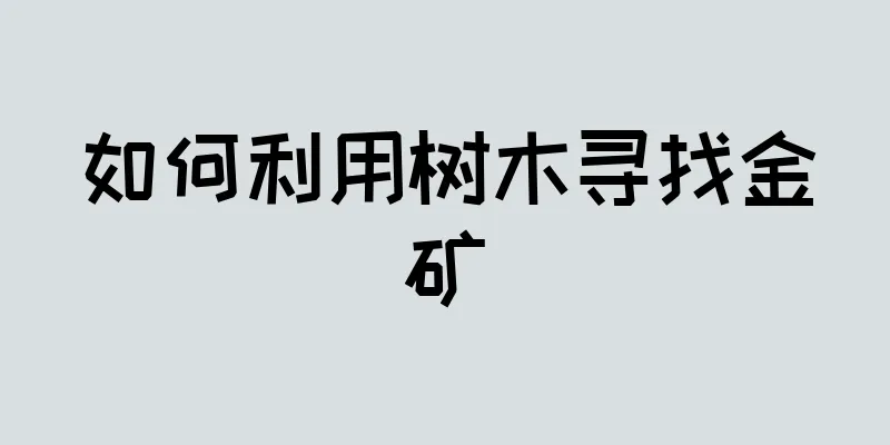 如何利用树木寻找金矿