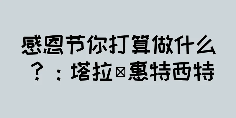 感恩节你打算做什么？：塔拉·惠特西特
