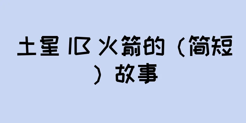 土星 IB 火箭的（简短）故事