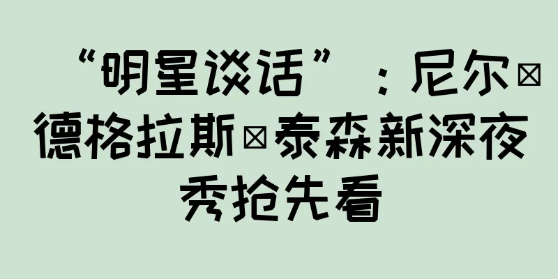 “明星谈话”：尼尔·德格拉斯·泰森新深夜秀抢先看