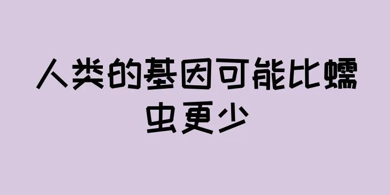 人类的基因可能比蠕虫更少