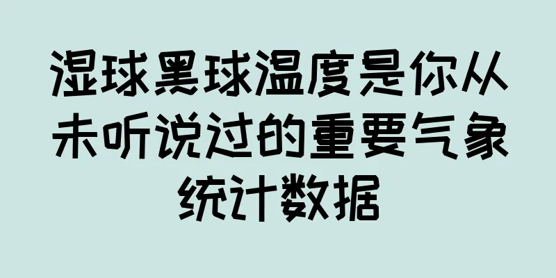 湿球黑球温度是你从未听说过的重要气象统计数据
