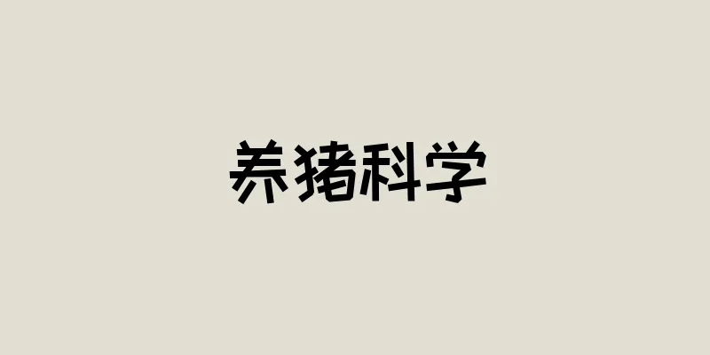 养猪科学