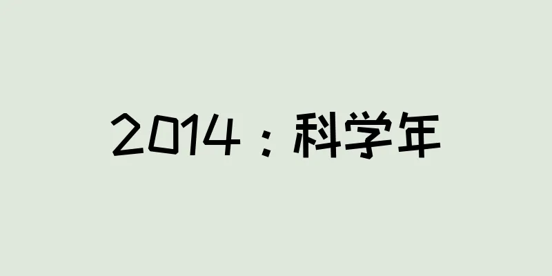 2014：科学年