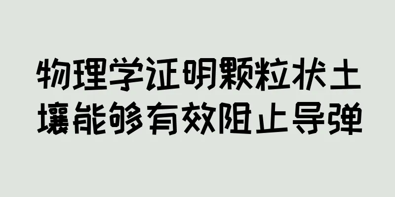 物理学证明颗粒状土壤能够有效阻止导弹