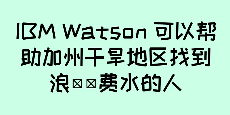 IBM Watson 可以帮助加州干旱地区找到浪​​费水的人