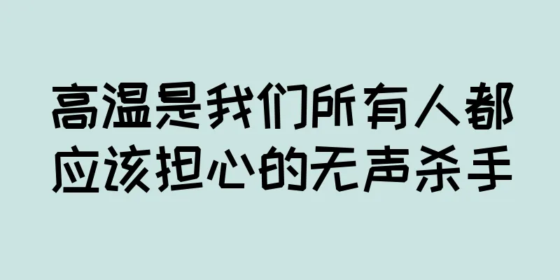 高温是我们所有人都应该担心的无声杀手